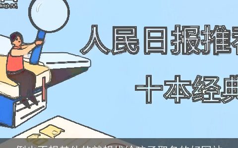 倒也不想其他的就想找给孩子取名的好网站