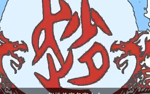 赵姓单字名字大全