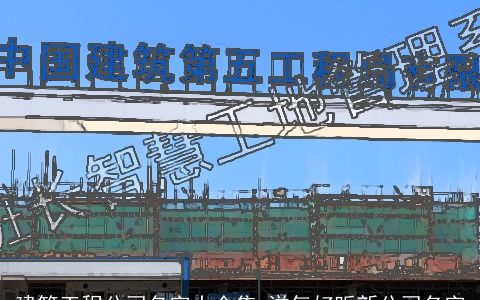 建筑工程公司名字大全集 洋气好听新公司名字