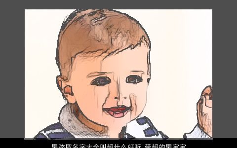 男孩取名字大全叫超什么好听_带超的男宝宝名字 好听好听的带超字男孩男宝宝名字大全