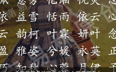 心字辈取名的寓意女孩 心字辈取名女