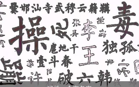 冯姓一个字名字