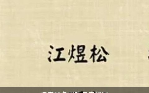 江字取名男孩名字好吗