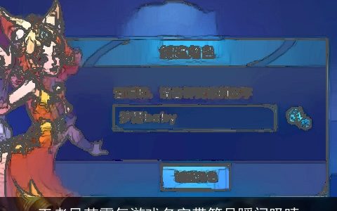 王者风范霸气游戏名字带符号瞬间吸睛