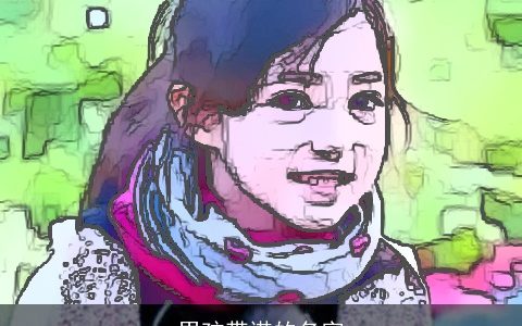 男孩带诺的名字