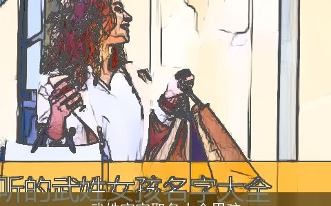 武姓宝宝取名大全男孩