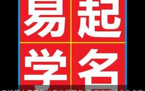 五行属木最带财的字公司取名 财源滚滚的企业名称