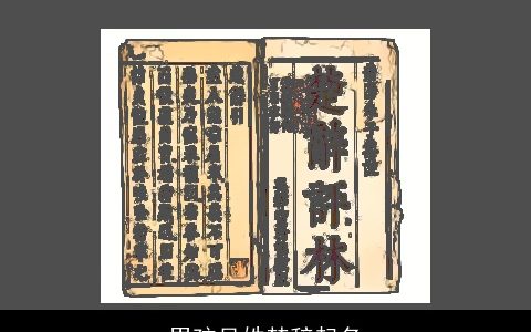 男孩吴姓楚辞起名