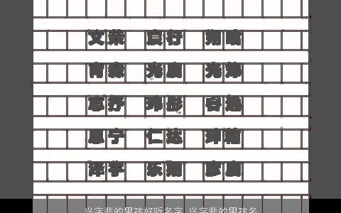 兴字辈的男孩好听名字 兴字辈的男孩名字大全 2024新颖好听的男孩名字最新