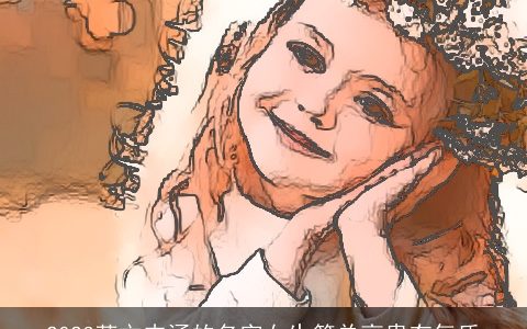 2023英文内涵的名字女生简单高贵有气质