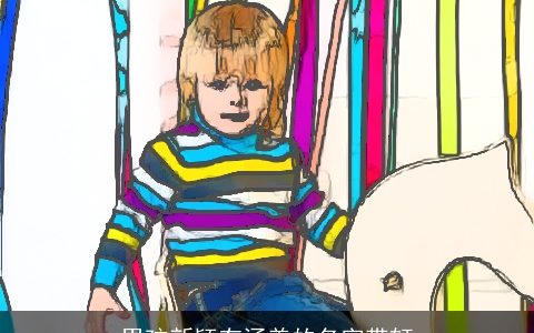 男孩新颖有涵养的名字带轩