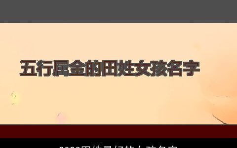 2023田姓最好的女孩名字