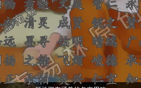 颜姓取有涵养的名字男孩