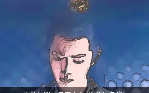 姓郑的明星名字大全(姓郑的名将)