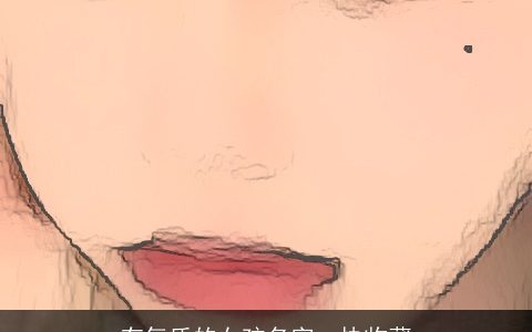 有气质的女孩名字  快收藏