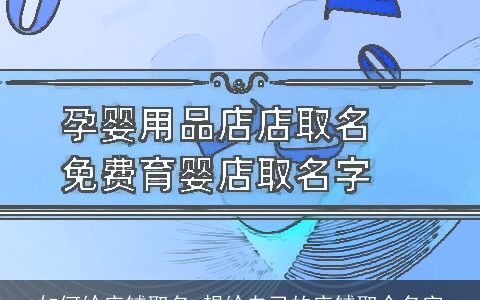 如何给店铺取名 想给自己的店铺取个名字