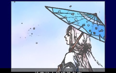 姓花的古风唯美名字