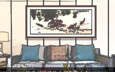 寓意好的装饰公司名字大全