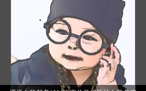 潘姓女孩起名100分 高分且好听的女孩名字