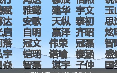 如何给山下火命男孩取名大全