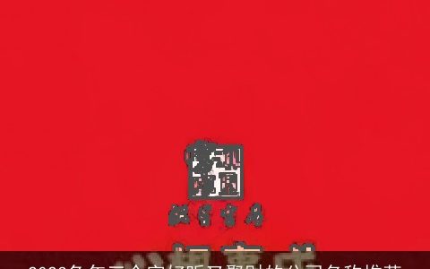 2024龙年三个字好听又聚财的公司名称推荐