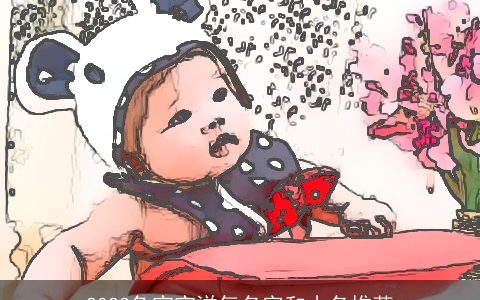 2023兔宝宝洋气名字和小名推荐