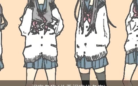 闺蜜名称(关于闺蜜的名字)