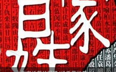 百家姓蔡的图腾(姓氏蔡的英文)