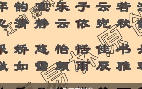 金姓名字带寓意