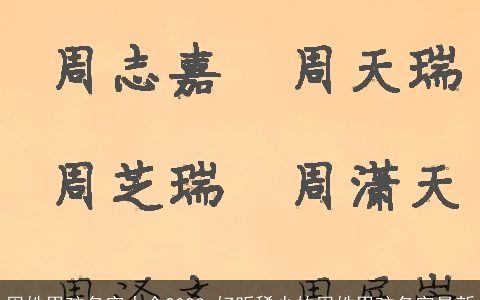 周姓男孩名字大全2024 好听稀少的周姓男孩名字最新