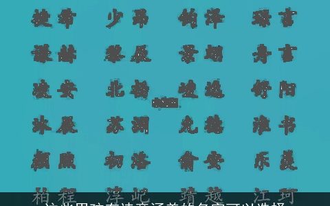 这些男孩有诗意涵养的名字可以选择