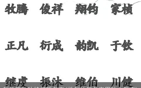 赵姓男孩独特好听名字(姓赵的起名字男孩大气点)