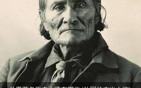 世界著名历史人物有哪些(外国的杰出人物)