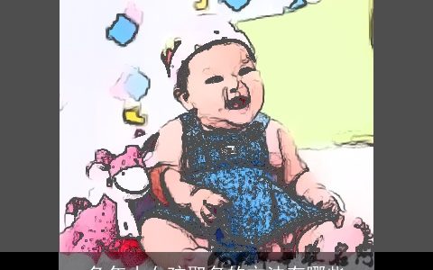 兔年小女孩取名的方法有哪些