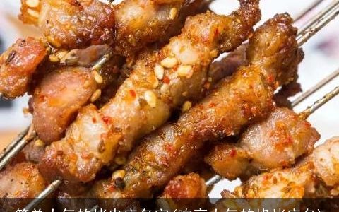 简单大气的烤串店名字(响亮大气的烧烤店名)