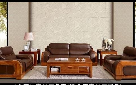 4个字的家具厂名字(四个字家具厂取名)