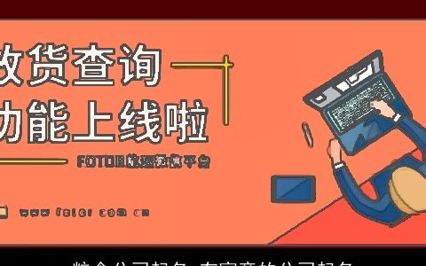 粮食公司起名 有寓意的公司起名