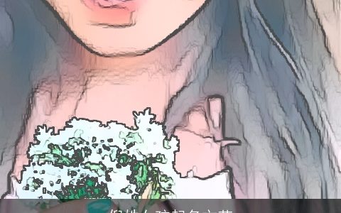 倪姓女孩起名文艺