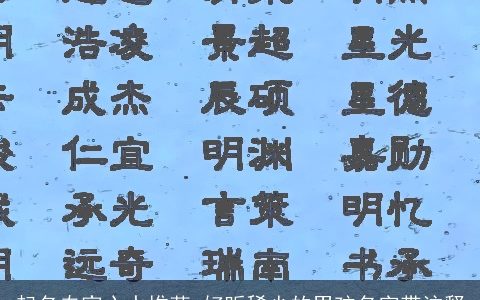 起名专家心水推荐 好听稀少的男孩名字带注释