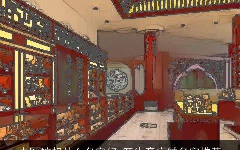 中医馆起什么名字好 旺生意店铺名字推荐