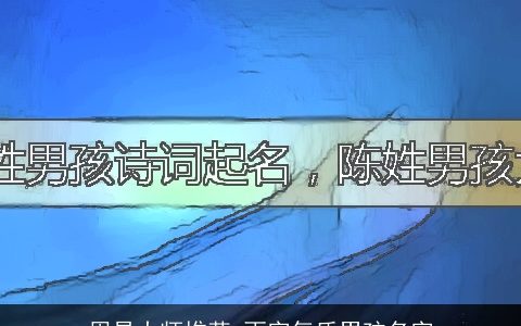 周易大师推荐 雨字气质男孩名字