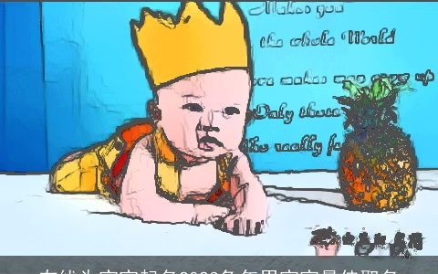 在线为宝宝起名2023兔年男宝宝最佳取名