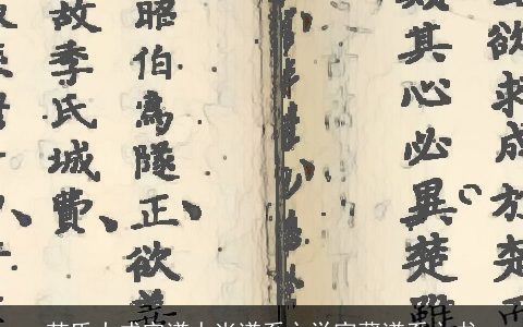 范氏大成宗谱人尚谱系之学家藏谱系之书