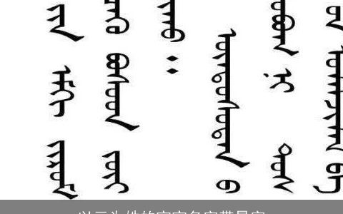 以亓为姓的宝宝名字带景字