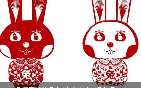 兔年有哪些名人(古今中外属兔的名人)