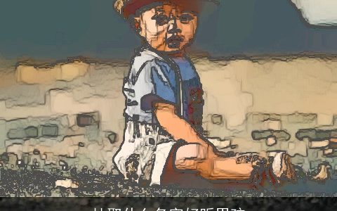 杜取什么名字好听男孩