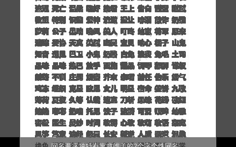 网名两字独特有寓意唯美的2个字个性网名大全 独特寓意唯美个性的网名网名名字最新