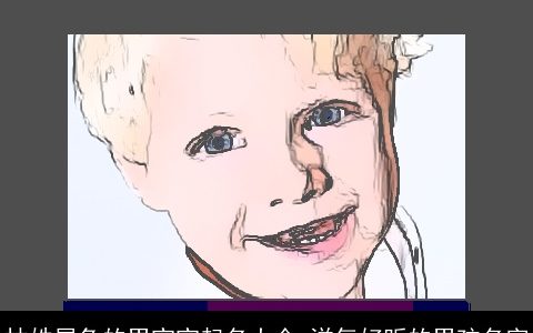 林姓属兔的男宝宝起名大全 洋气好听的男孩名字