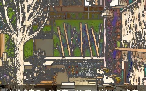 开烘培店怎么起名字 好听有意境的公司名字