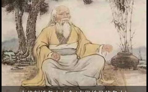 古代刘姓名人大全(古代姓马的名人)